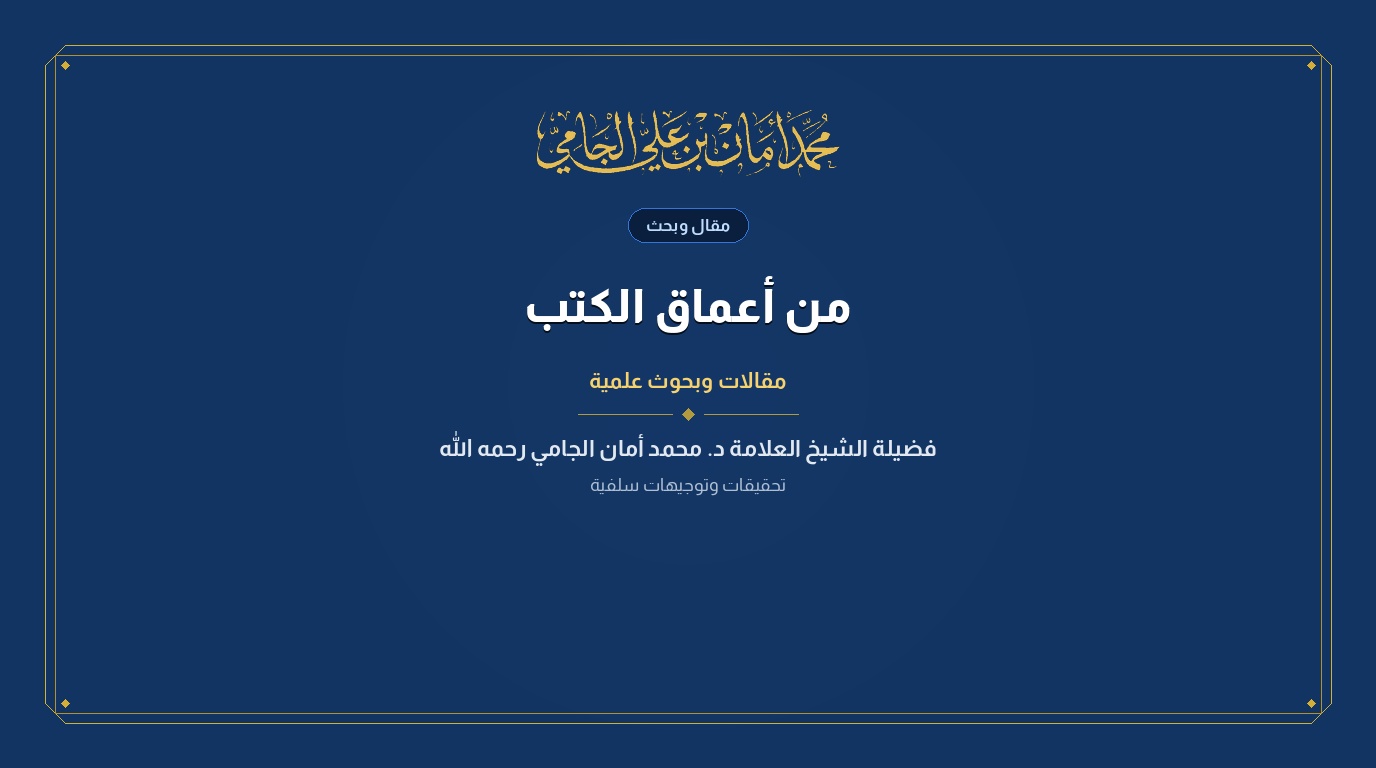 من أعماق الكتب