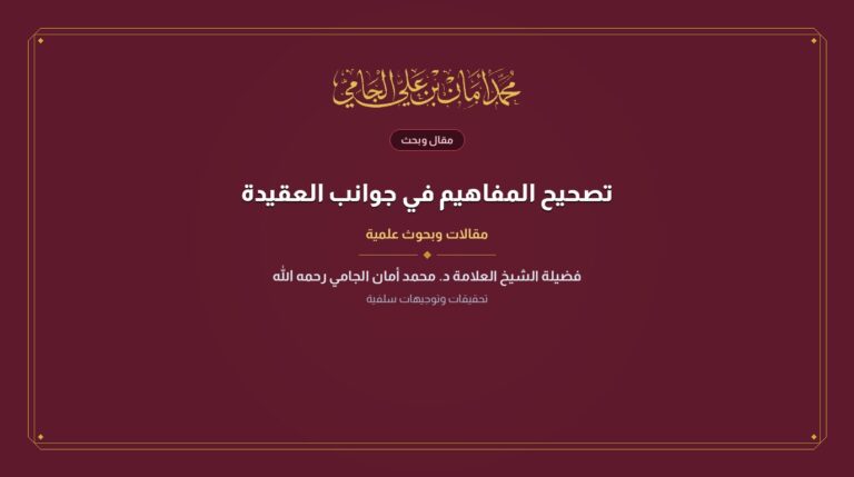 تصحيح المفاهيم في جوانب العقيدة