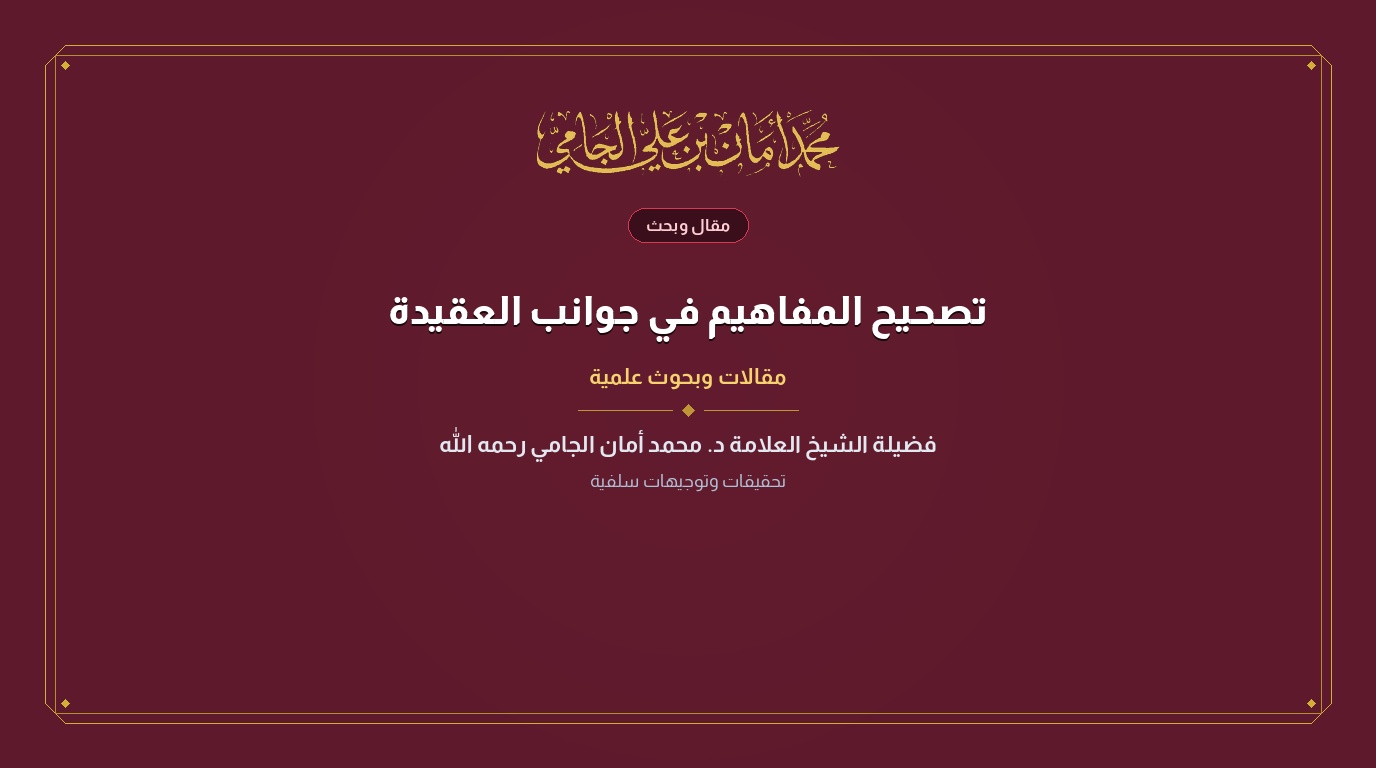 تصحيح المفاهيم في جوانب العقيدة