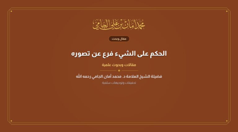 الحكم على الشيء فرع عن تصوره