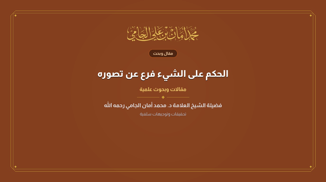 الحكم على الشيء فرع عن تصوره