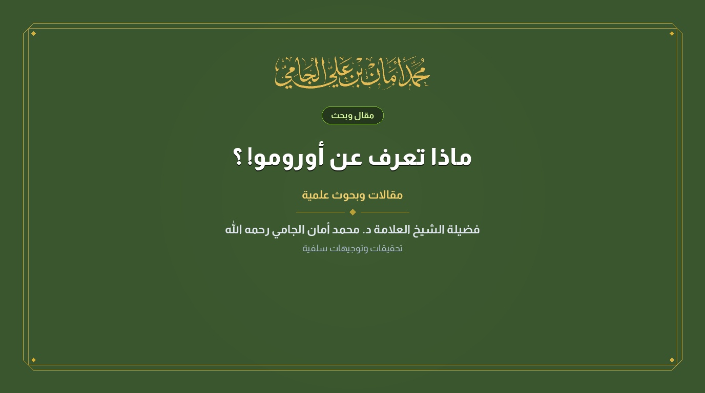 ماذا تعرف عن أورومو! ؟