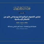 تمكين التصوف لجراثيم الشيوعية في كثير من الأقطار الإسلامية
