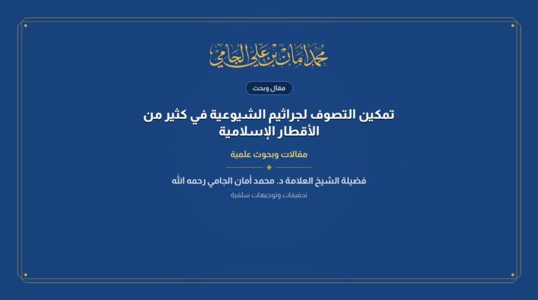 تمكين التصوف لجراثيم الشيوعية في كثير من الأقطار الإسلامية