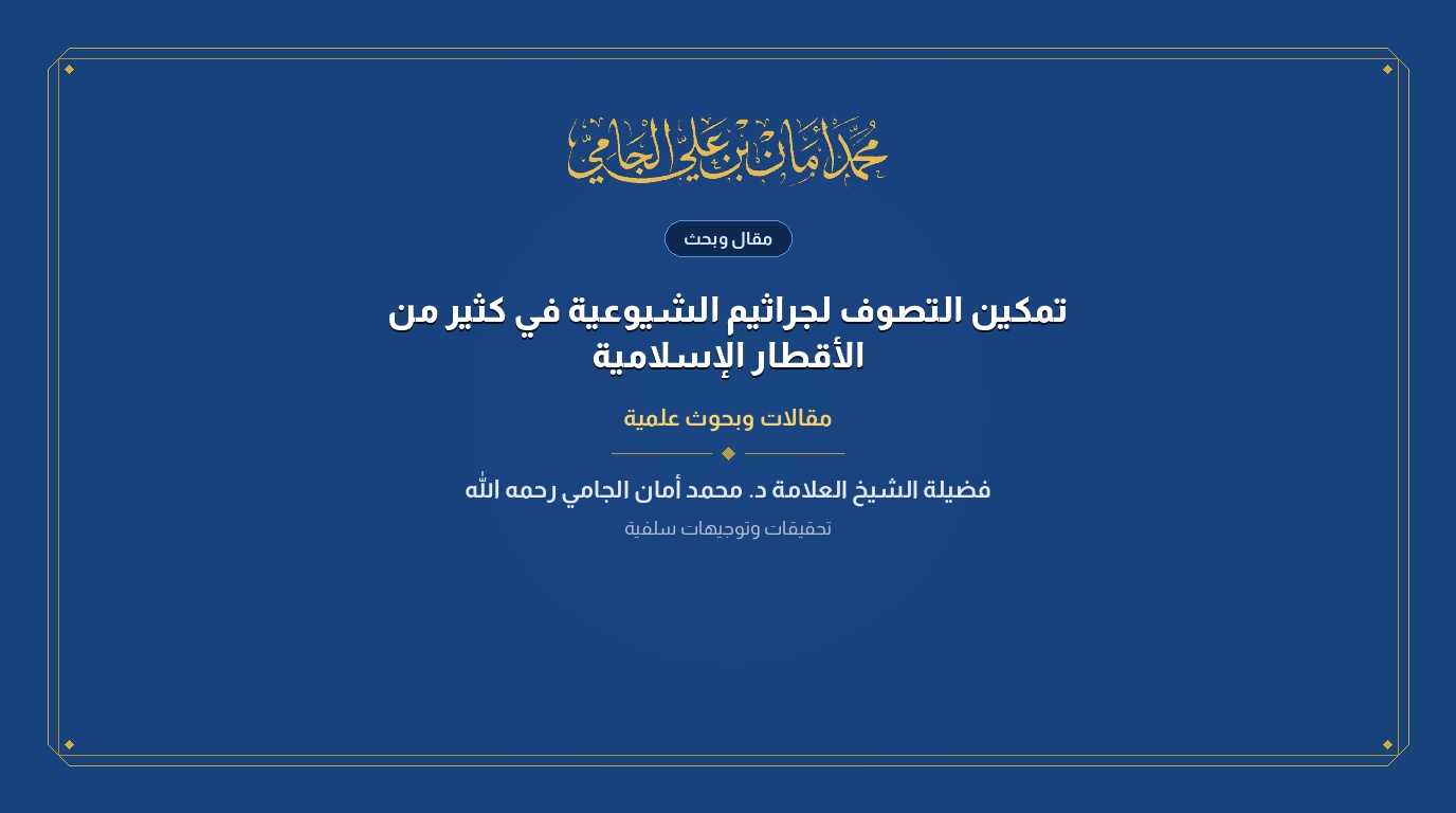تمكين التصوف لجراثيم الشيوعية في كثير من الأقطار الإسلامية