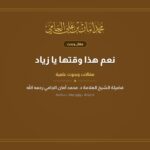 نعم هذا وقتها يا زياد