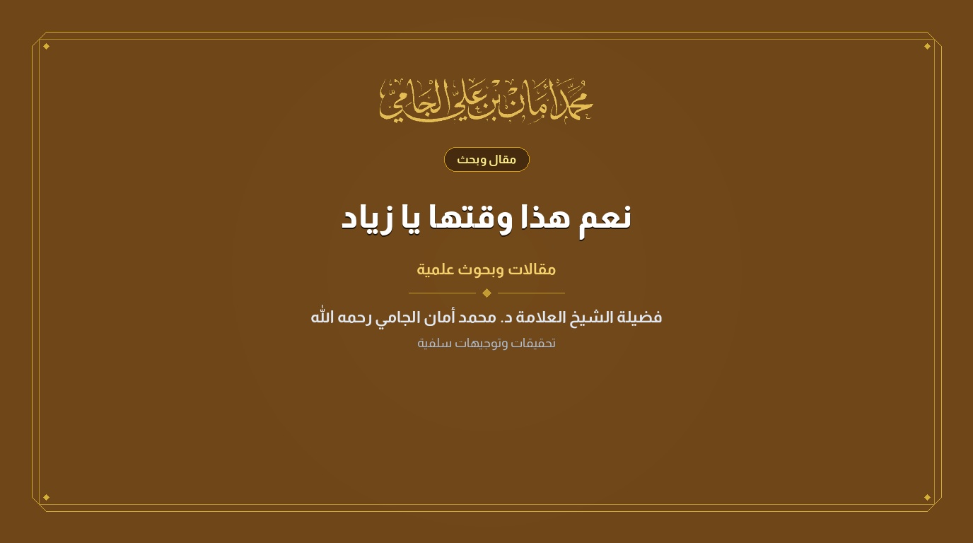 نعم هذا وقتها يا زياد