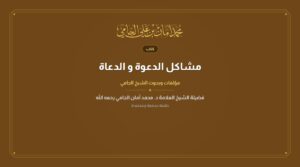 مشاكل الدعوة و الدعاة