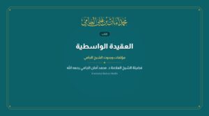 العقيدة الواسطية