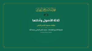 ثلاثة الأصول وأدلتها