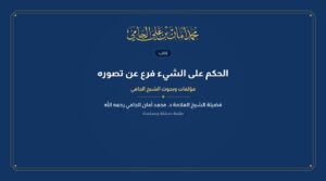 الحكم على الشيء فرع عن تصوره