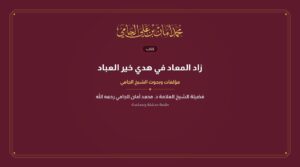 زاد المعاد في هدي خير العباد