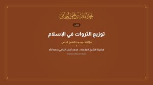 توزيع الثروات في الإسلام