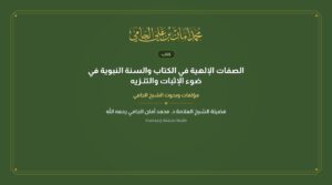الصفات الإلهية في الكتاب والسنة النبوية في ضوء الإثبات والتنـزيه