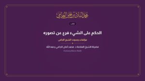 الحكم على الشيء فرع عن تصوره