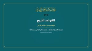 القواعد الأربع