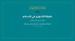 حقيقة الشورى في الإسلام