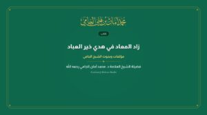 زاد المعاد في هدي خير العباد