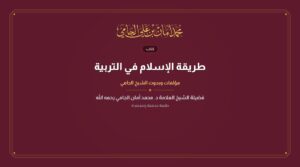 طريقة الإسلام في التربية