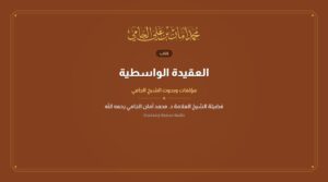 العقيدة الواسطية