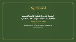 العقيدة التدمرية (تحقيق الإثبات للأسماء والصفات وحقيقة الجمع بين القدر والشرع)