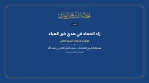 زاد المعاد في هدي خير العباد