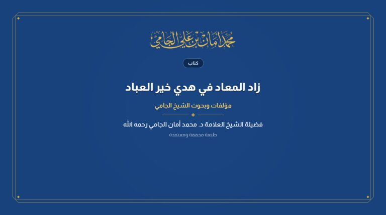 زاد المعاد في هدي خير العباد
