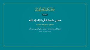 معنى شهادة أن لا إله إلا الله