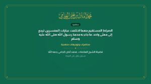 الصراط المستقيم مهما اختلفت عبارات المفسرين ترجع إلى معنًى واحد، ما جاء به محمدٌ رسول الله صلى الله عليه وسلم