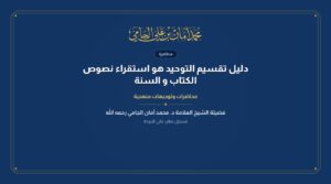 دليل تقسيم التوحيد هو استقراء نصوص الكتاب و السنة