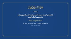 لا تنخدعوا بمن سموا أنفسهم بالإسلاميين وهم يناصرون العلمانيين