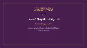 الدعوة السلفية لا تضعف