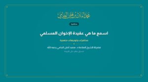 اسمع ما هي عقيدة الإخوان المسلمي