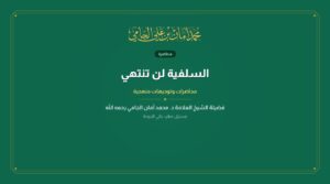 السلفية لن تنتهي