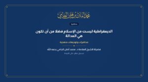 الديمقراطية ليست من الإسلام فضلا من أن تكون هي العدالة