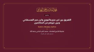 التفريق بين ابن حزم والنووي وابن حجر العسقلاني وبين غيرهم من المتكلمين