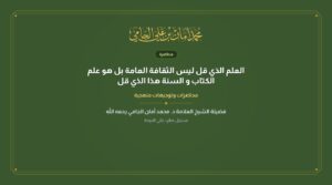 العلم الذي قل ليس الثقافة العامة بل هو علم الكتاب و السنة هذا الذي قل