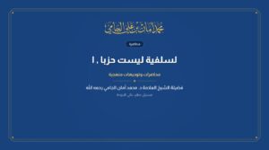 لسلفية ليست حزبا , الشيخ الدكتور محمد أمان بن علي الجامي رحمه الله
