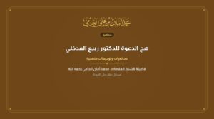 كتاب منهج الدعوة للدكتور ربيع المدخلي