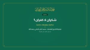 شكران لا كفران 1