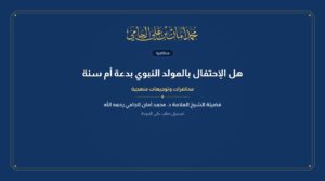 هل الإحتفال بالمولد النبوي بدعة أم سنة