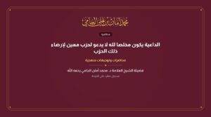 الداعية يكون مخلصا لله لا يدعو لحزب معين لإرضاء ذلك الحزب