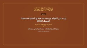 يجب على العوام أن يدرسوا مبادئ العقيدة خصوصا الأصول الثلاثة
