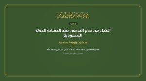 أفضل من خدم الحرمين بعد الصحابة الدولة السعودية