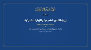 زيارة القبور الشرعية والزيارة الشركية