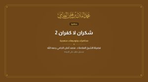 شكران لا كفران 2