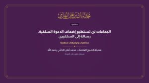 الجماعات لن تستطيع إضعاف الدعوة السلفية، رسالة إلى السلفيين