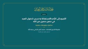 اللجـوء إلى الله و الاستعانة به سبب لدخول العبد في حصن حصين من الله