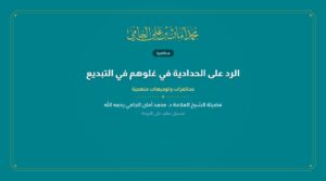 الرد على الحدادية في غلوهم في التبديع