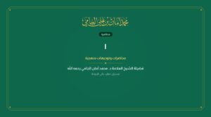 الشيخ الدكتور محمد أمان بن علي الجامي رحمه الله طلب منه ان يتحدث عن نفسه فاسمع ماذا قال!